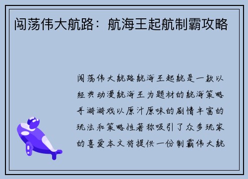 闯荡伟大航路：航海王起航制霸攻略
