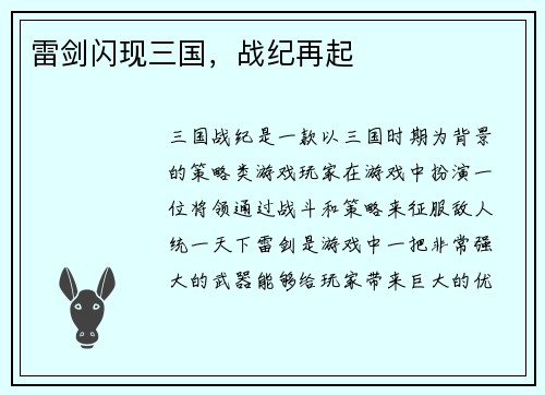 雷剑闪现三国，战纪再起