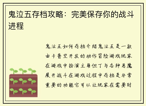 鬼泣五存档攻略：完美保存你的战斗进程