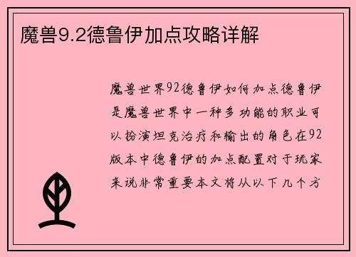 魔兽9.2德鲁伊加点攻略详解