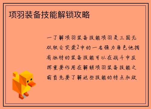 项羽装备技能解锁攻略