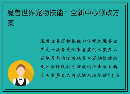 魔兽世界宠物技能：全新中心修改方案