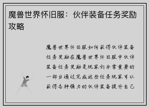 魔兽世界怀旧服：伙伴装备任务奖励攻略