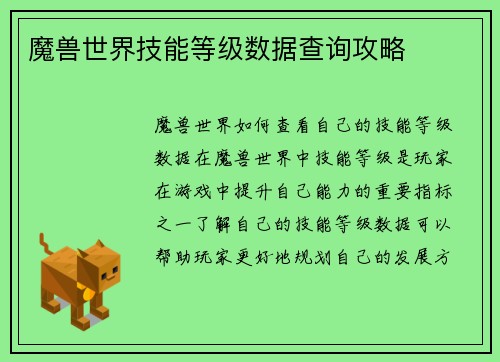 魔兽世界技能等级数据查询攻略