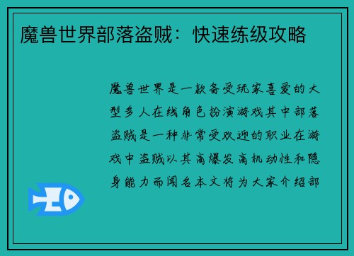 魔兽世界部落盗贼：快速练级攻略
