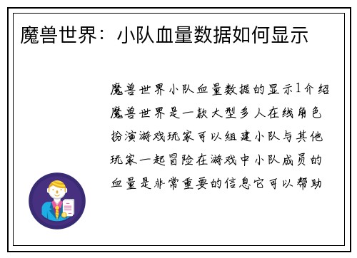 魔兽世界：小队血量数据如何显示