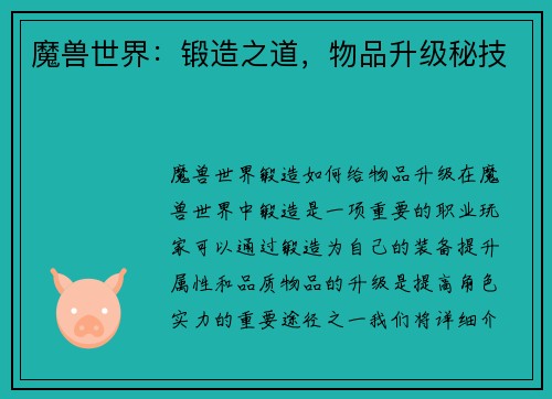 魔兽世界：锻造之道，物品升级秘技