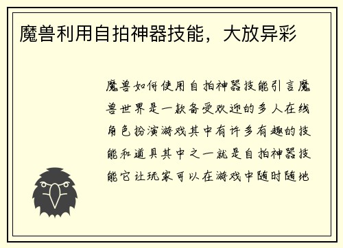 魔兽利用自拍神器技能，大放异彩