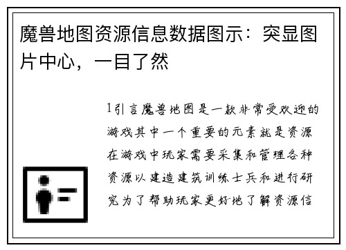 魔兽地图资源信息数据图示：突显图片中心，一目了然