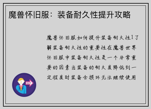 魔兽怀旧服：装备耐久性提升攻略