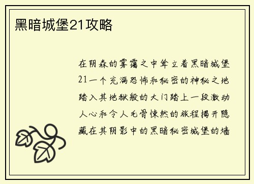 黑暗城堡21攻略