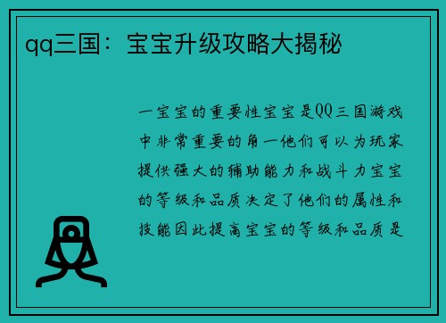qq三国：宝宝升级攻略大揭秘