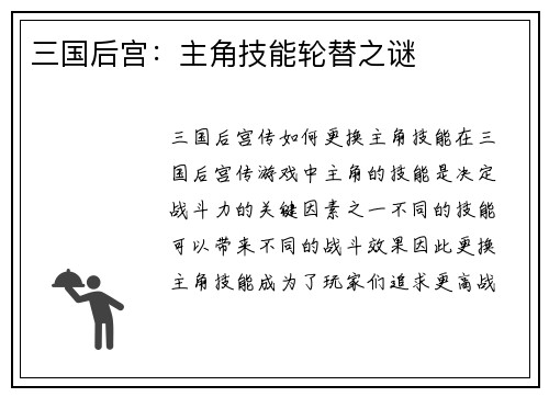 三国后宫：主角技能轮替之谜