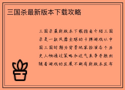 三国杀最新版本下载攻略