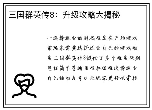 三国群英传8：升级攻略大揭秘
